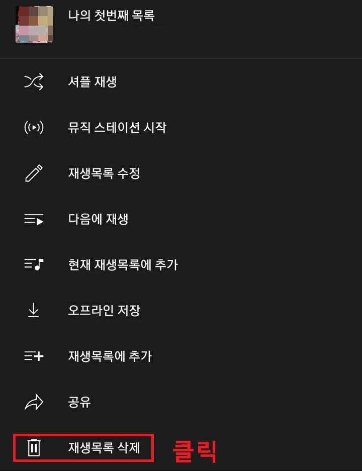 재생목록 삭제 클릭함