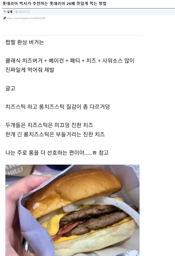 롯데리아 맛있게 먹는 법