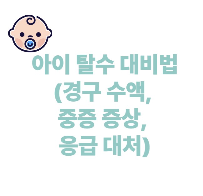 아기 탈수 대비법
