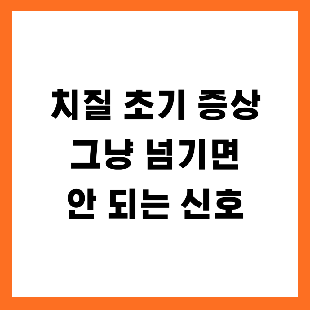 치질 초기 증상과 그냥 넘기면 안 되는 신호