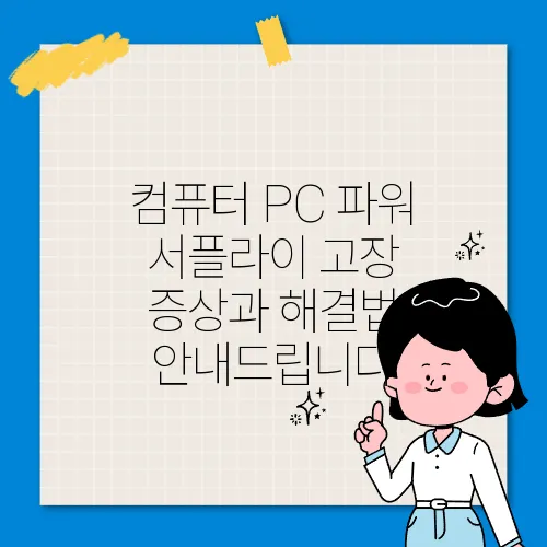 컴퓨터 PC 파워 서플라이 고장 증상과 해결법 안내드립니다