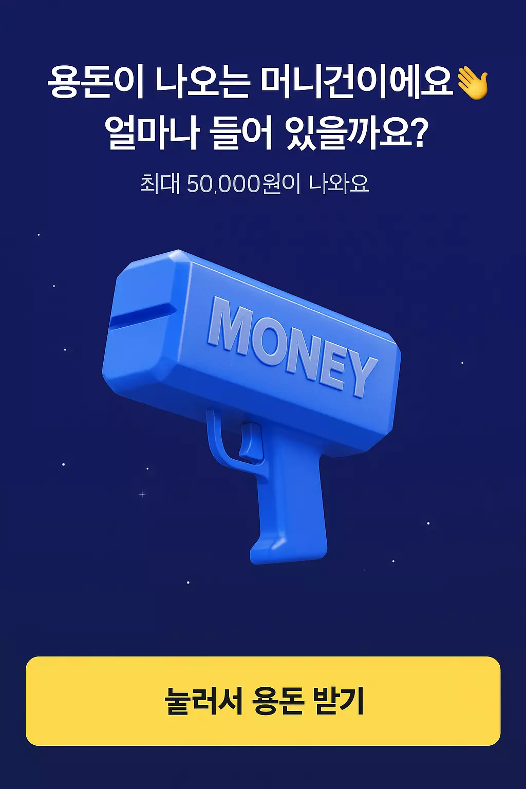 파란색 밤하늘 배경에 별빛이 흩뿌려진 디자인 속, 중앙에는 파란색 MONEY 라벨이 붙은 머니건이 위치해 있고, 상단에는 ‘용돈이 나오는 머니건이에요, 얼마가 들어 있을까요?’라는 문구와 하단에는 ‘눌러서 용돈 받기’ 버튼이 노란색으로 큼직하게 표시된 이미지