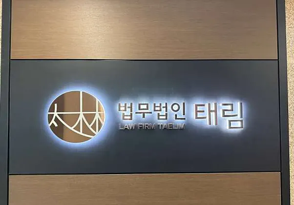 법무법인태림 형사 이혼 변호사 광주사무소