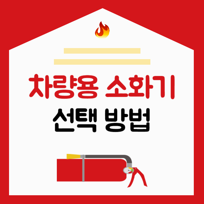 차량용 소화기 자동차 소화기 선택 방법