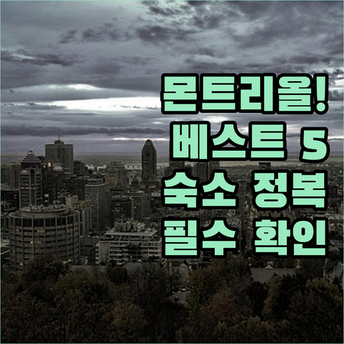 올드 몬트리올 중심가 숙소 베스트 5..