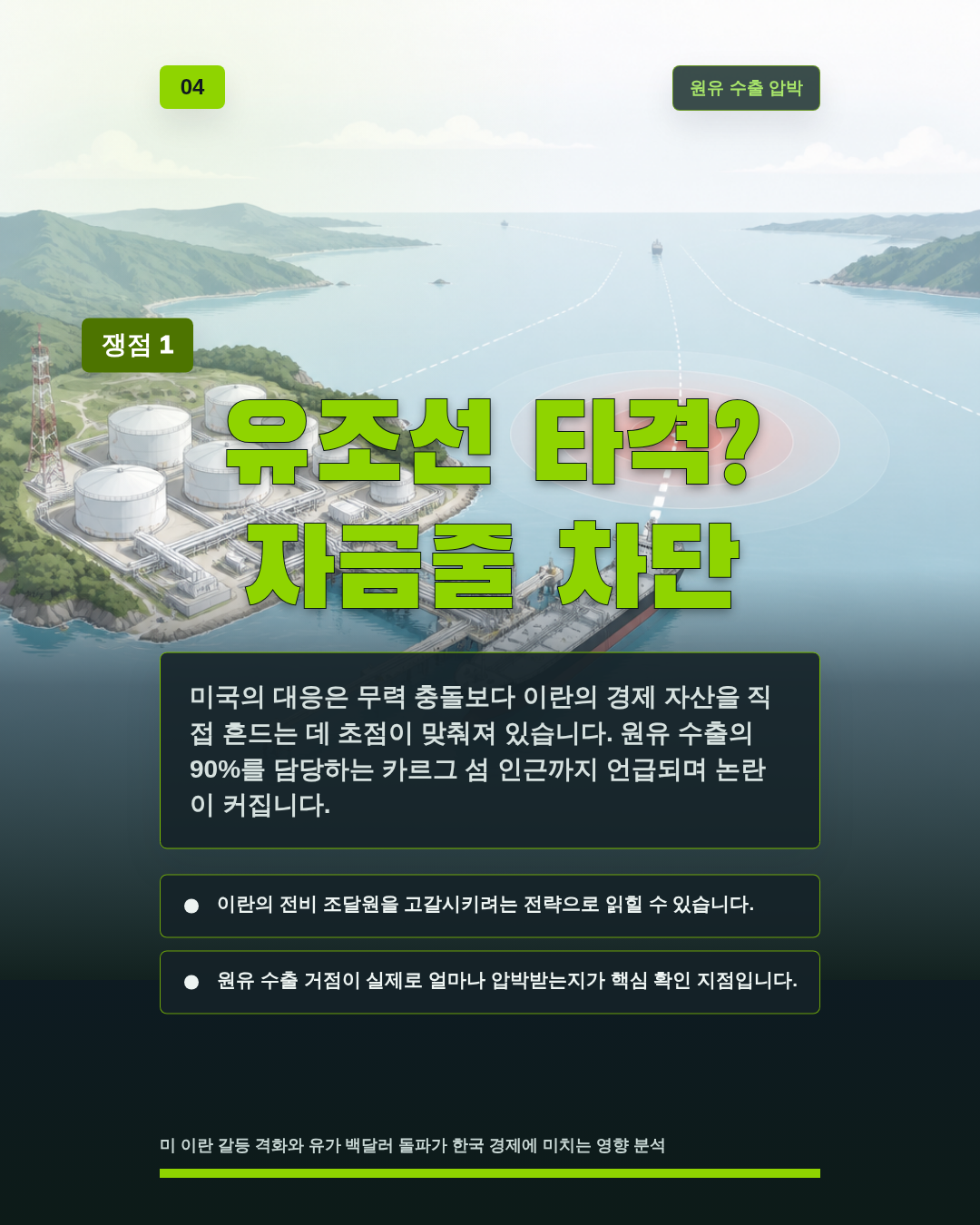 유조선 타격? 자금줄 차단