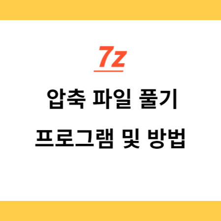 7z-압축=파일-풀기-프로그램-및-방법