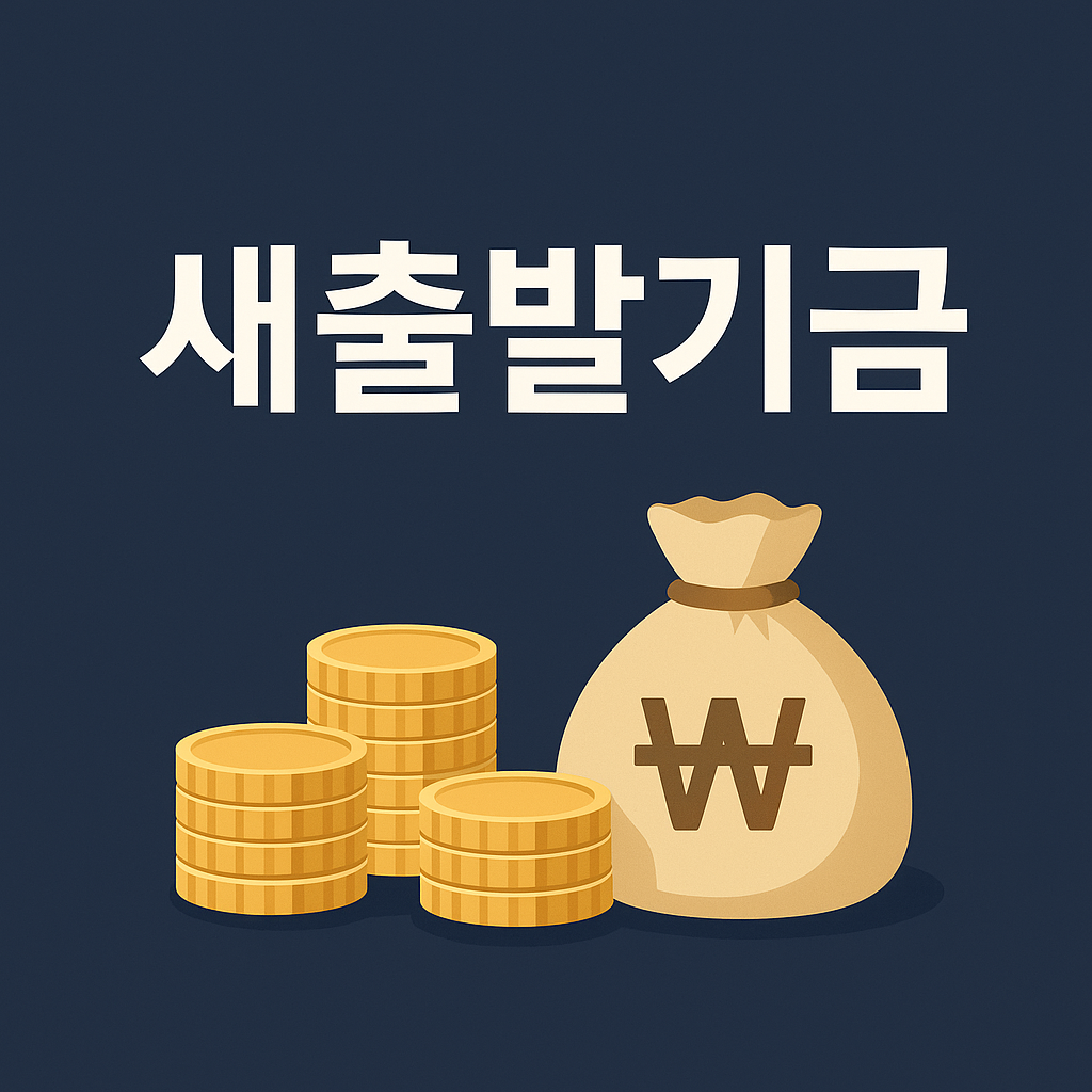 새 출발기금 신청하기