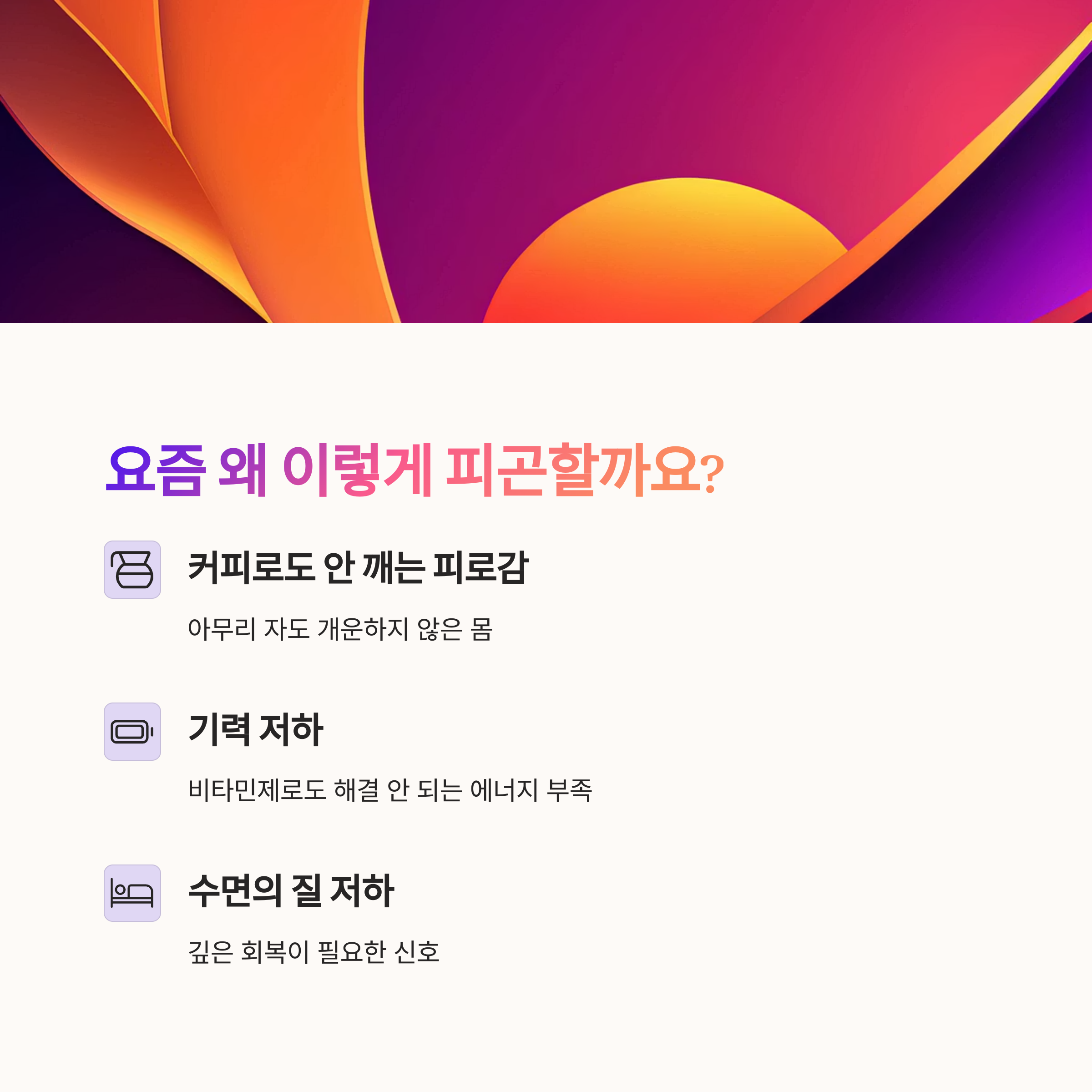 요즘 왜 이렇게 피곤할까?