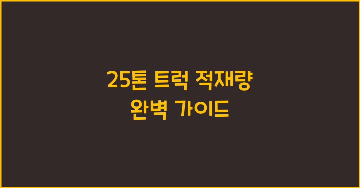 25톤 트럭 적재량