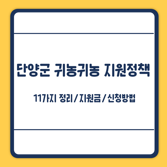 단양군 귀농귀촌