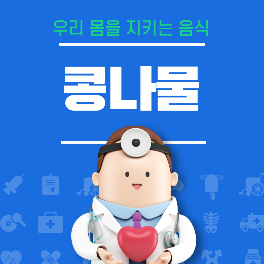 콩나물