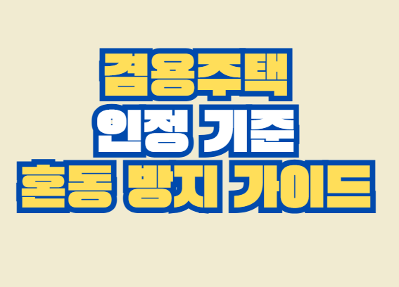 겸용주택