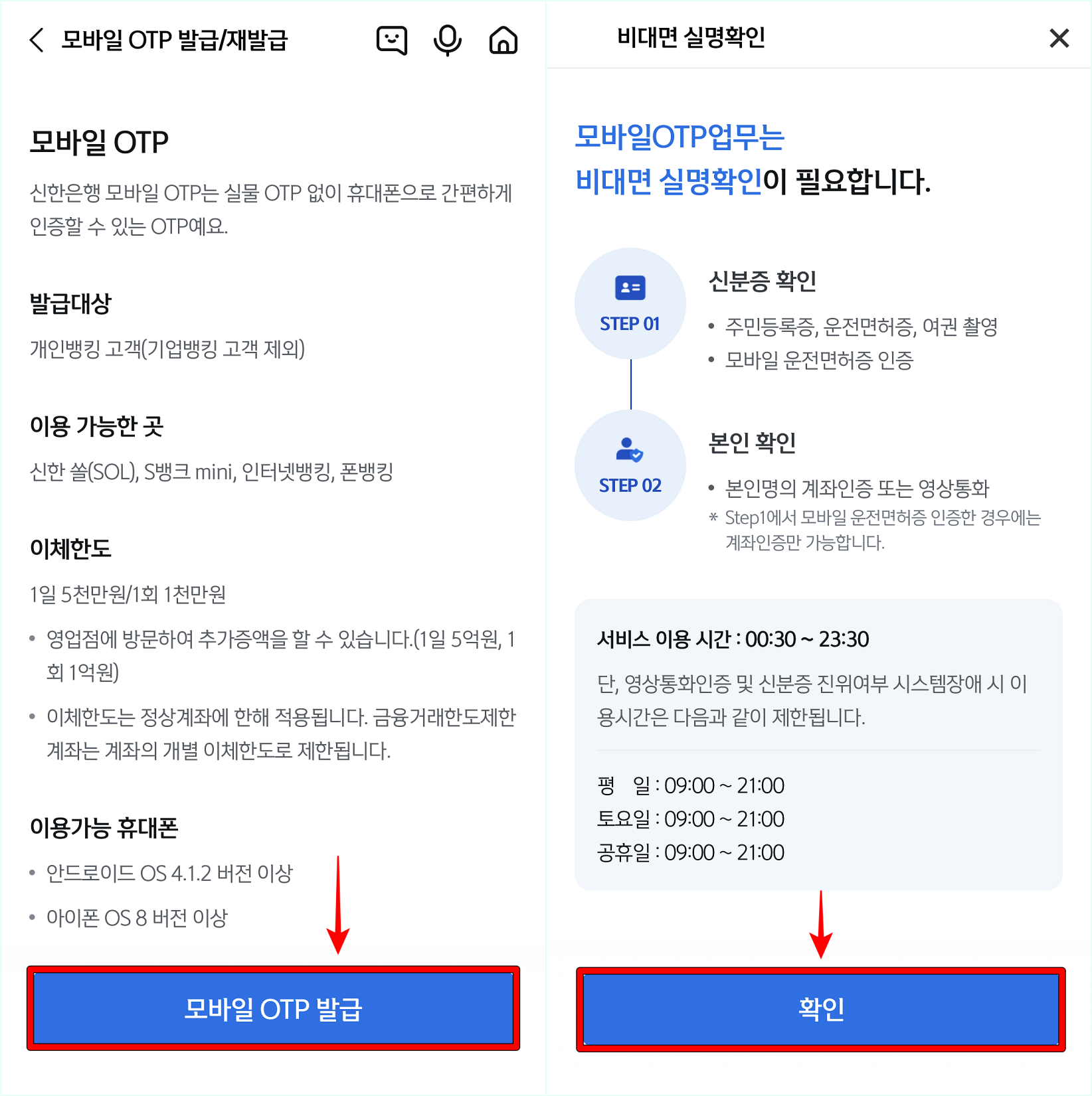 모바일 OTP에 대한 안내를 확인하고, 비대면 실명확인을 진행