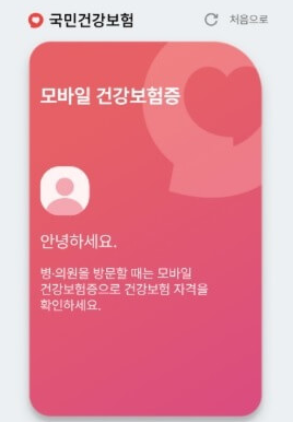 모바일 건강보험증