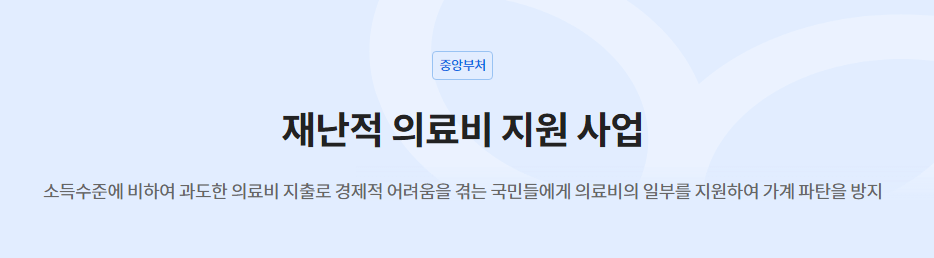 재난적의료비지원