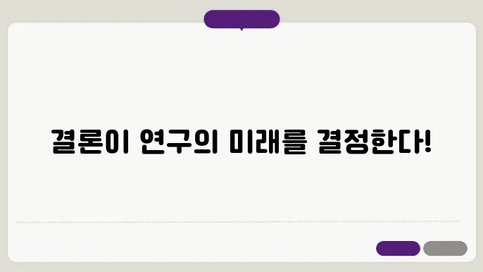 연구결론(Conclusion)에서 연구 결과를 설득력 있게 마무리하는 방법