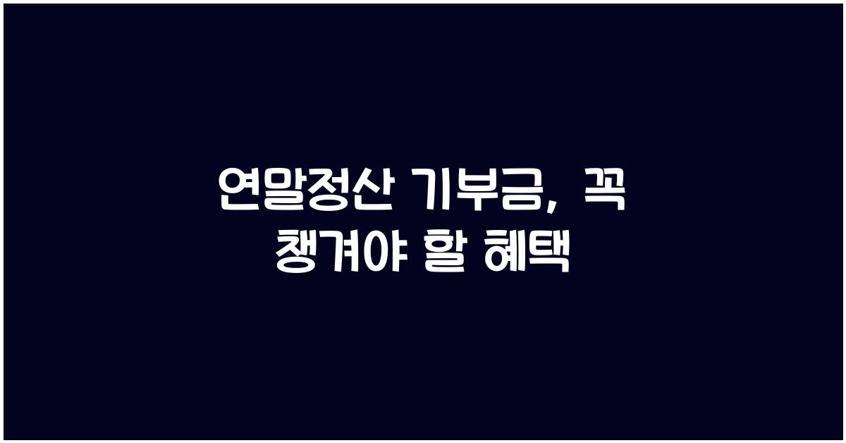 연말정산 기부금
