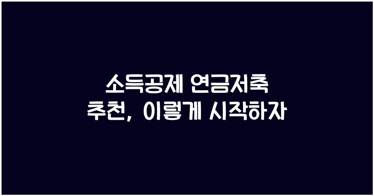 소득공제 연금저축 추천