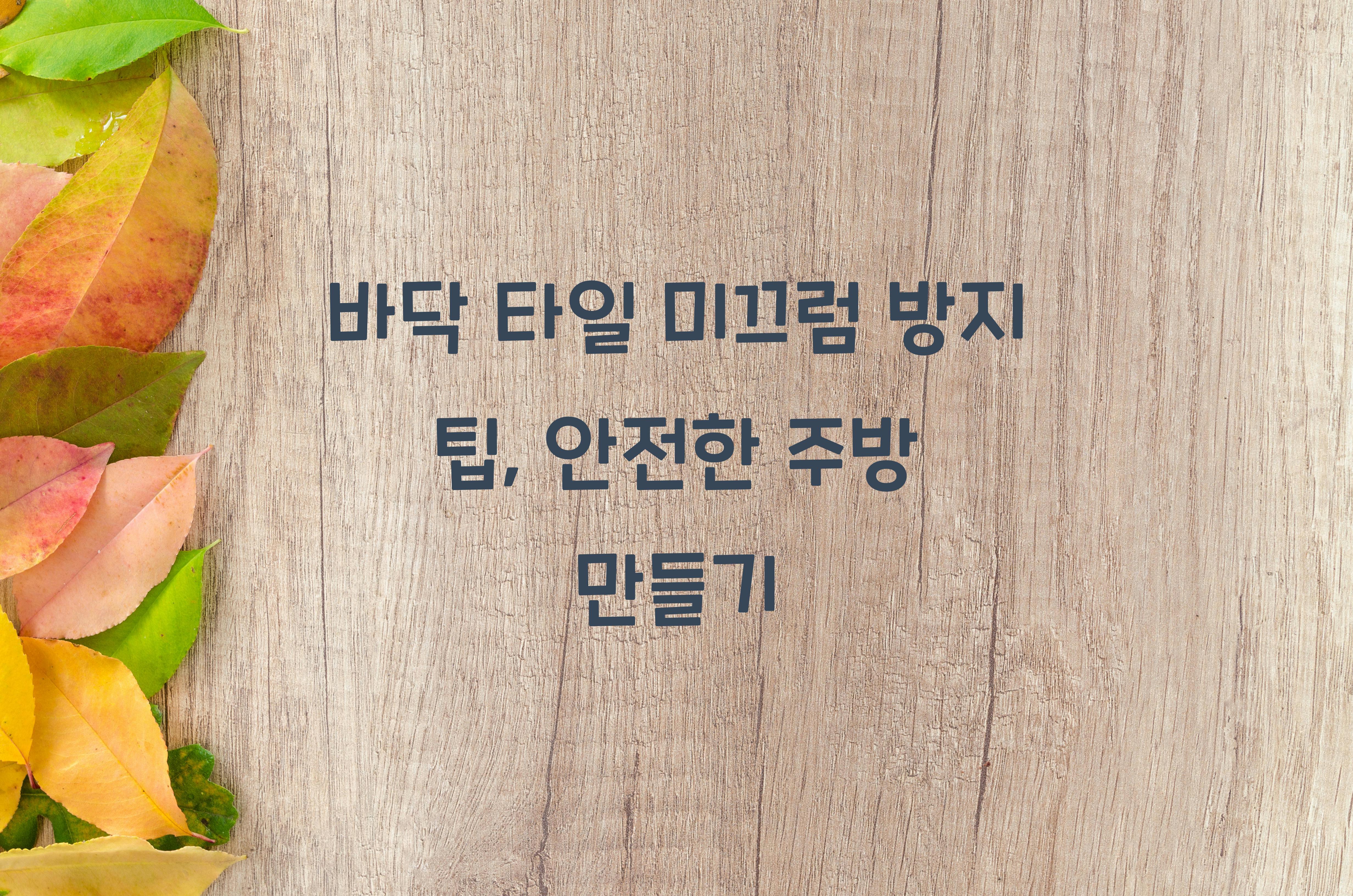 바닥 타일 미끄럼 방지 팁