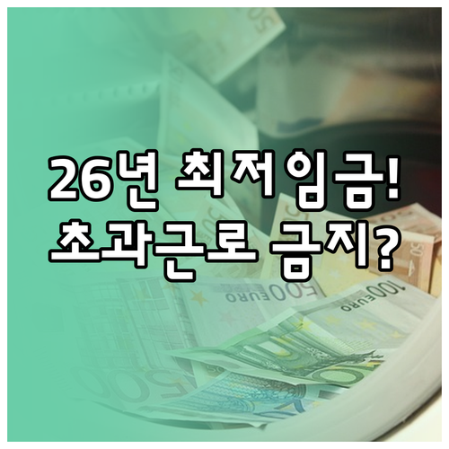 2026년 최저임금 인상 내용과 초과..