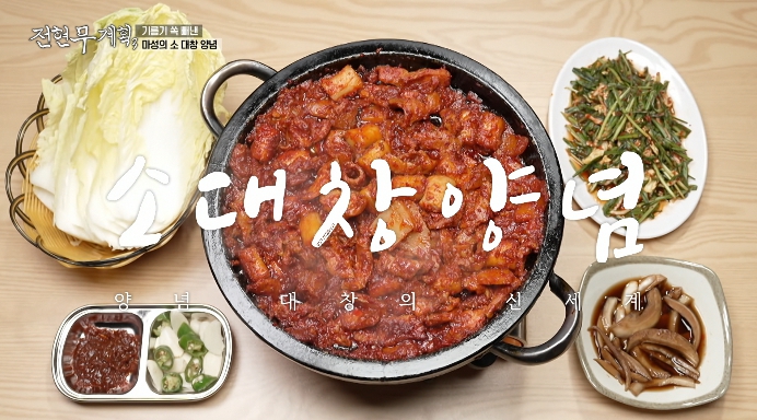 전현무계획3-소대창양념