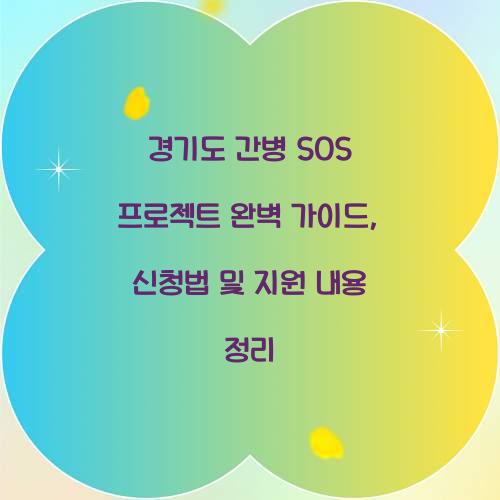 경기도 간병 SOS