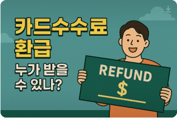 【2025년 최신】소상공인 카드수수료 환급 신청방법