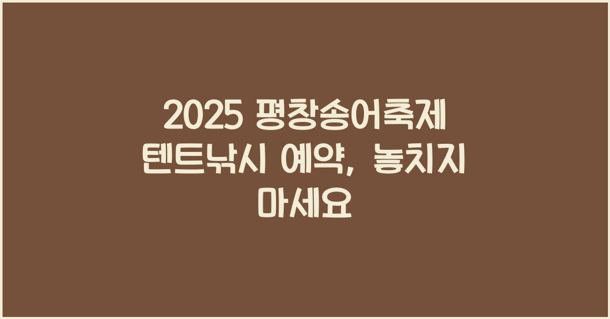 2025 평창송어축제 텐트낚시 예약