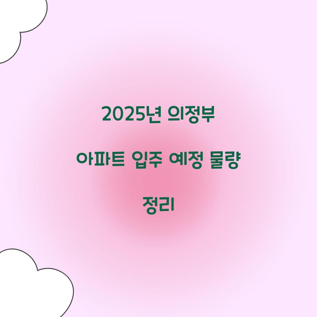 2025년 의정부 아파트 입주 예정 물량