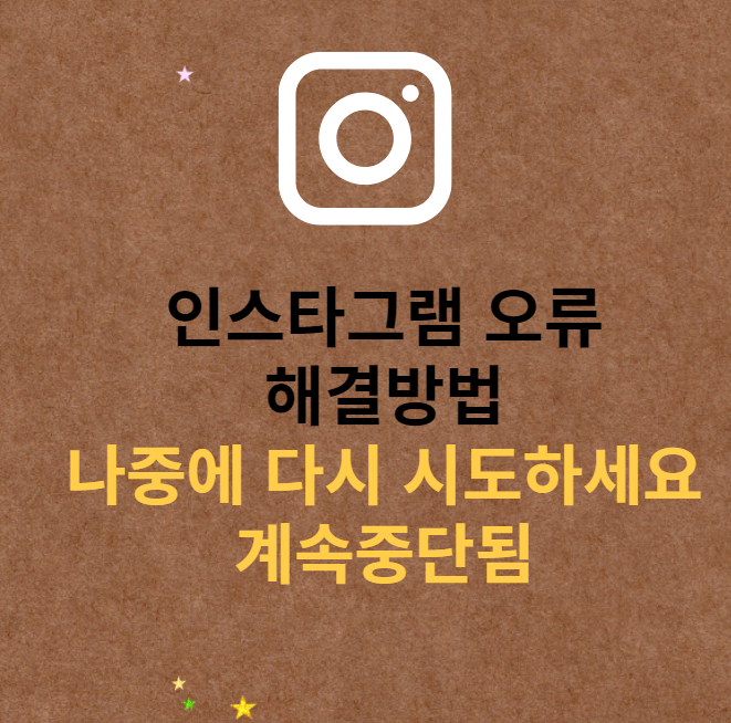 인스타그램오류해결방법