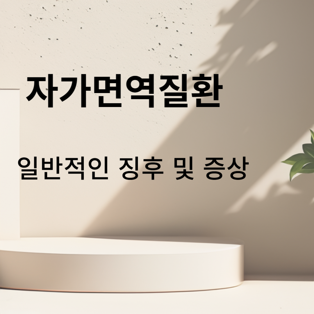 자가면역질환의 의심: 다음에 무엇을 해야 할 일