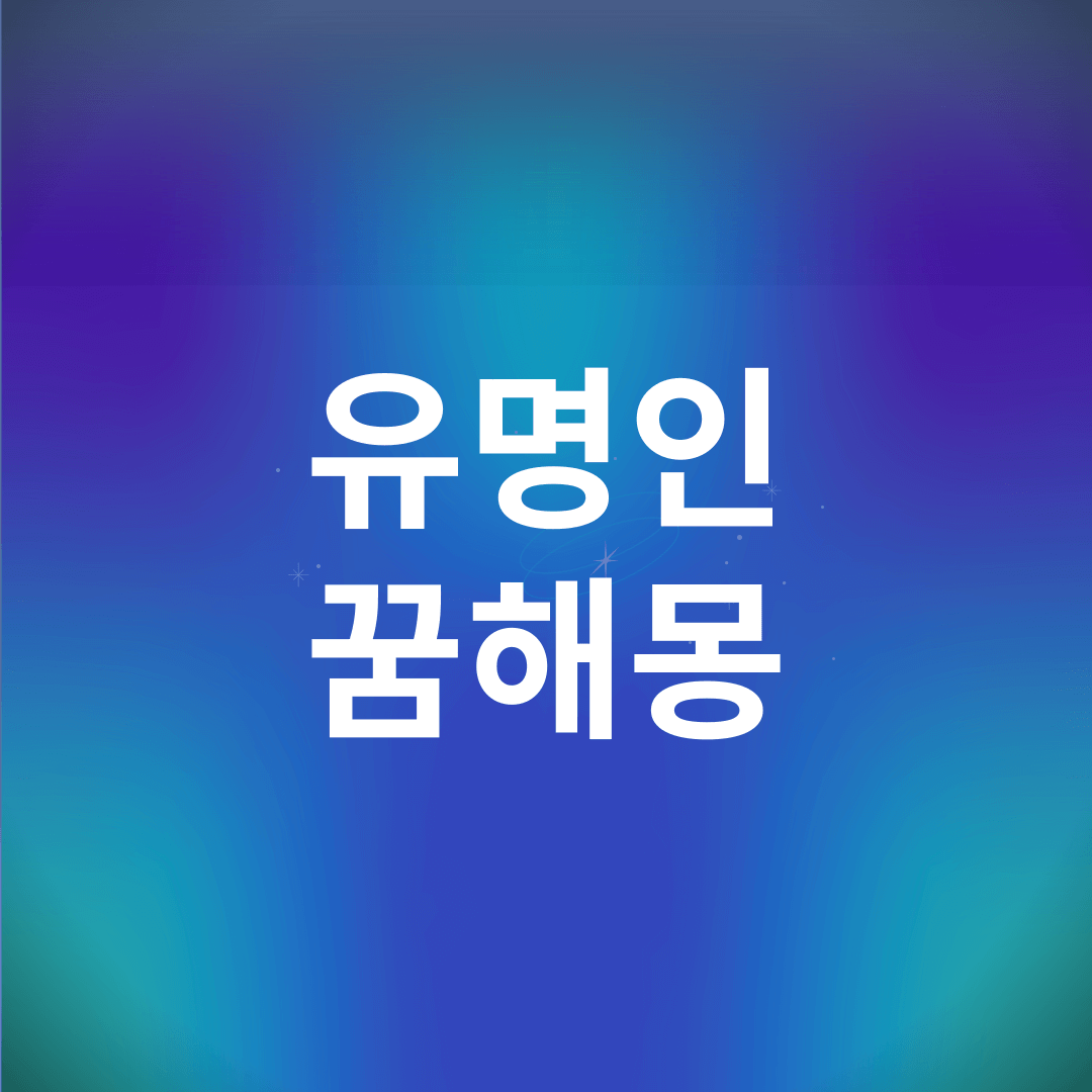 유명인 나오는 꿈 해몽