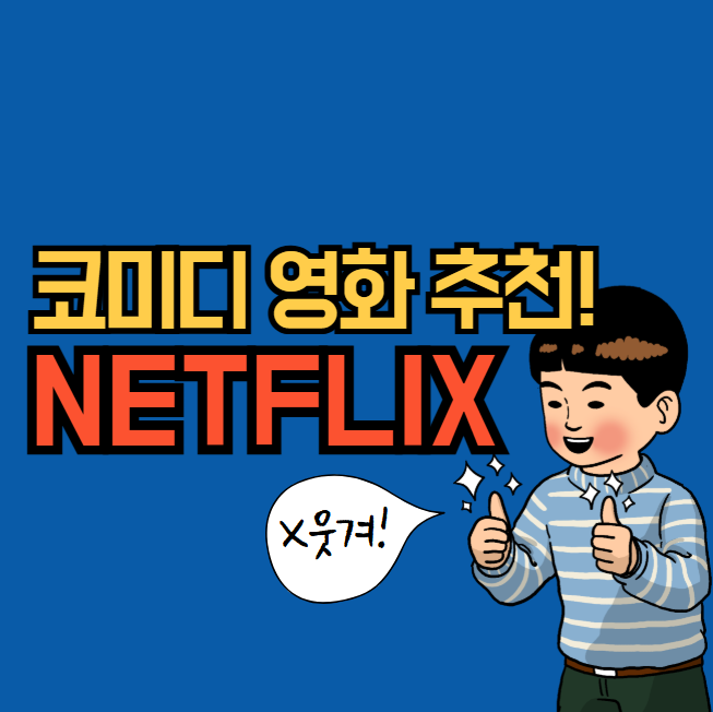 넷플릭스 코미디 영화 추천 TOP6