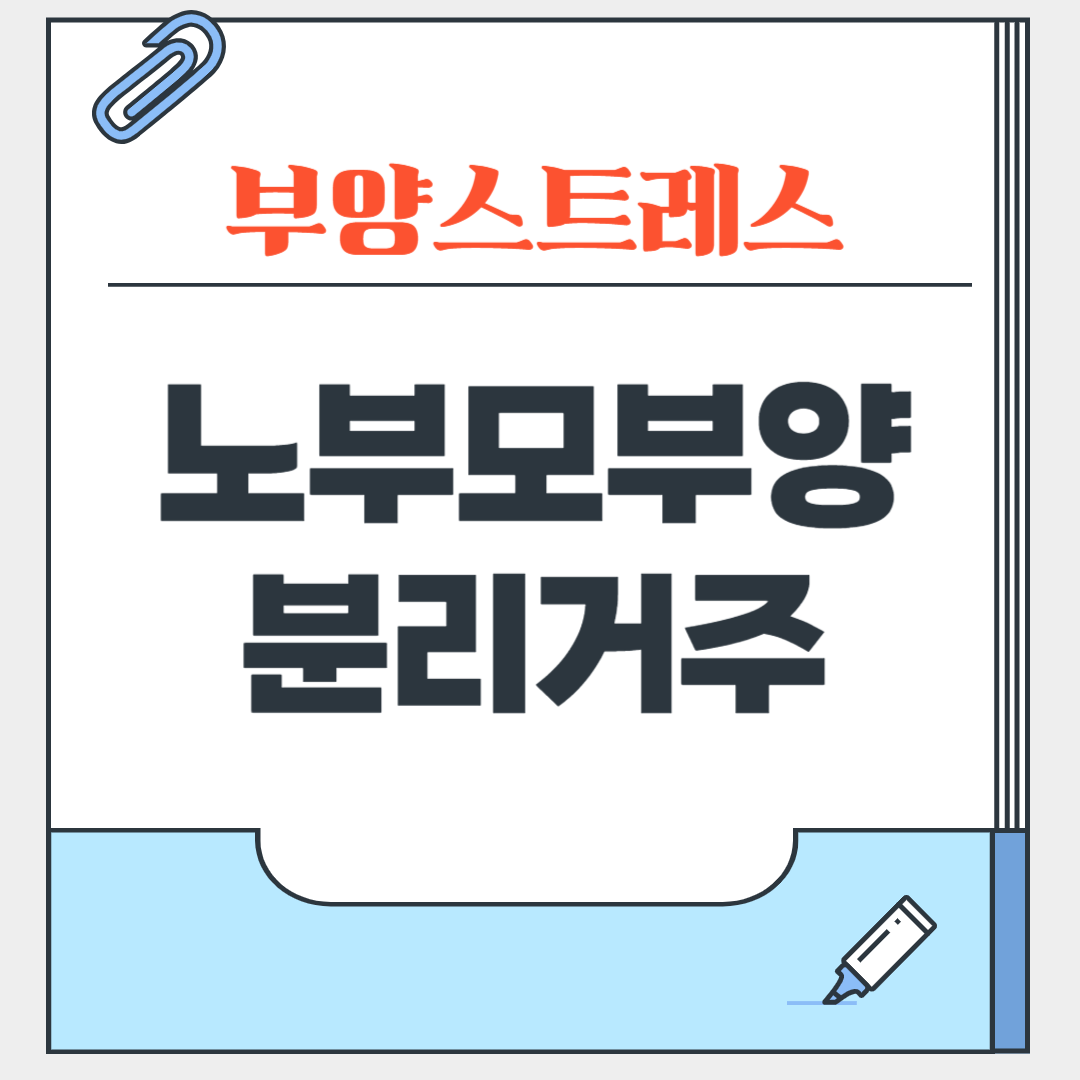 노부모부양, 분리거주