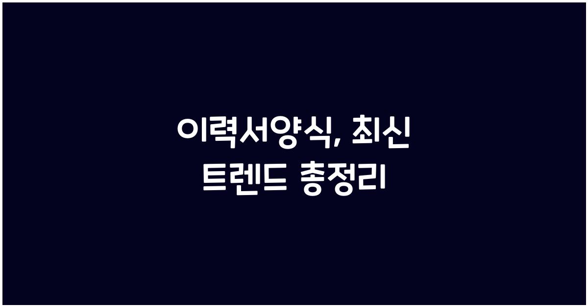 이력서양식