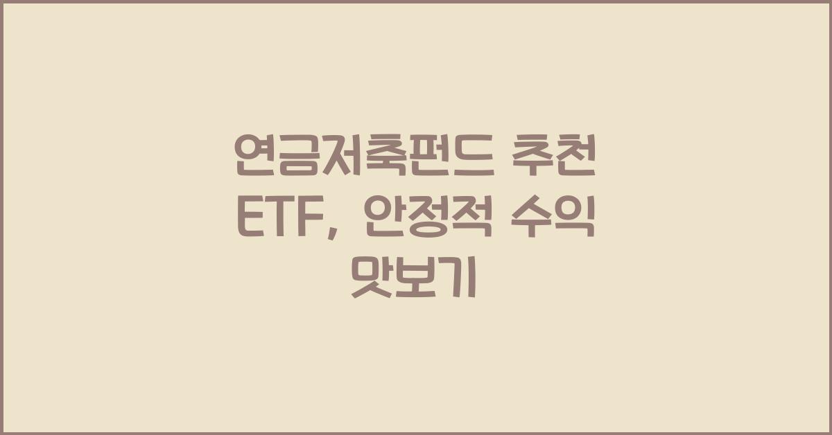 연금저축펀드 추천 etf