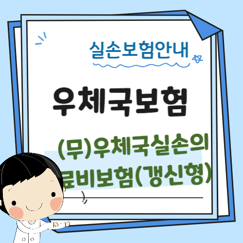 우체국 실손보험 알기