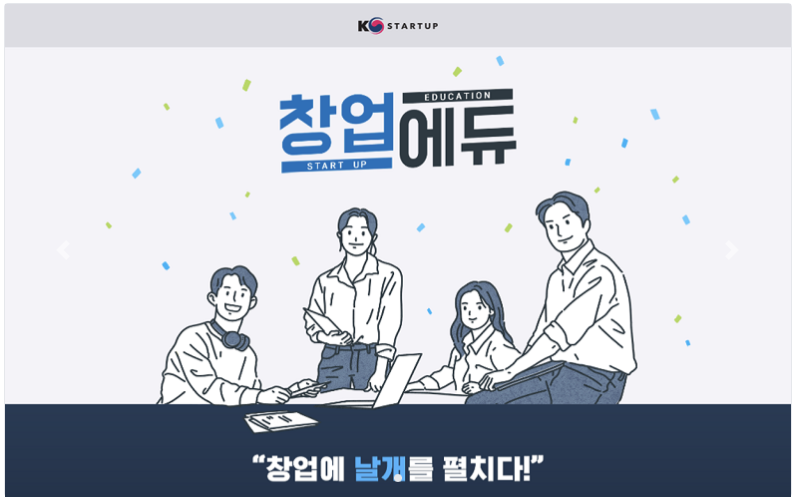 창업에듀 창업에 날개를 펼치다!