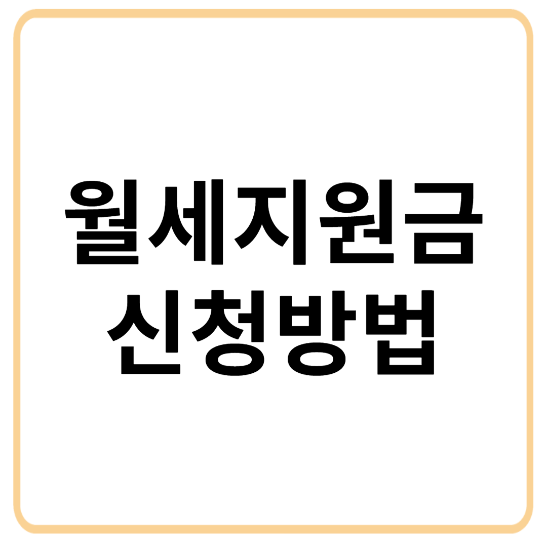 2025 월세 지원금 신청 방법