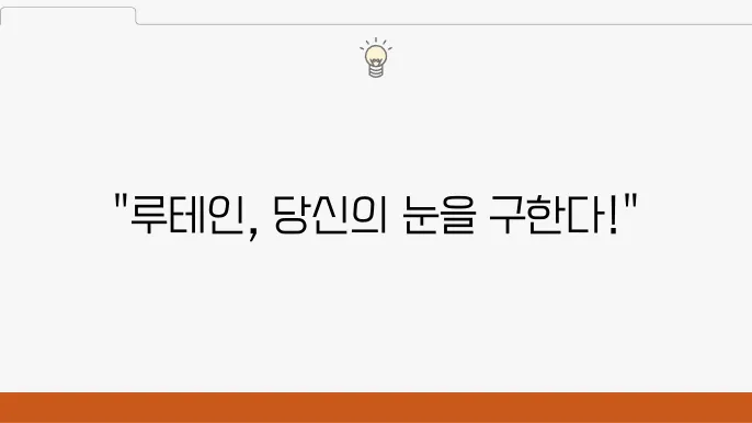 루테인의 효능 10가지, 부작용