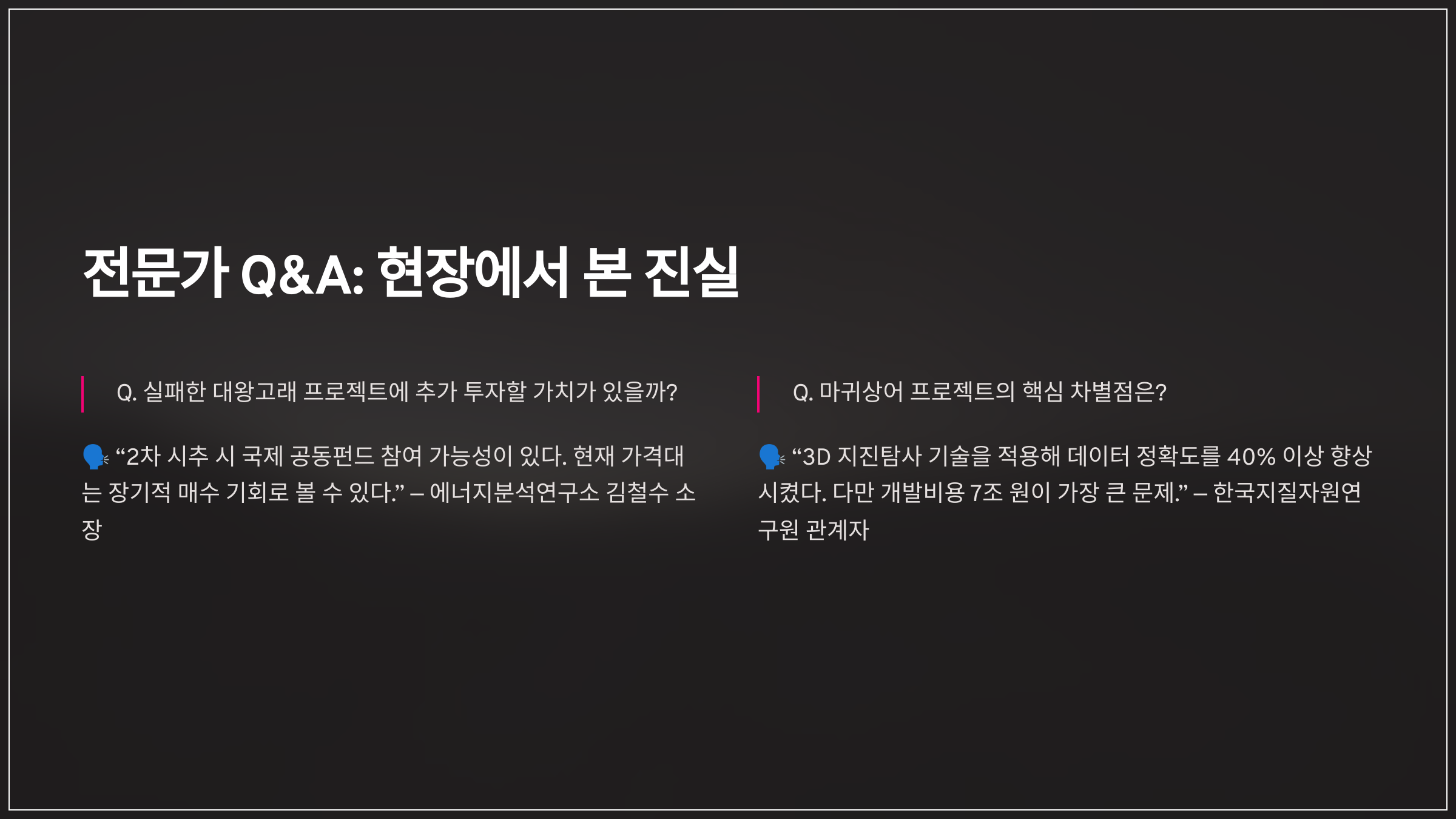 전문가 Q&amp;A: 현장에서 본 진실
