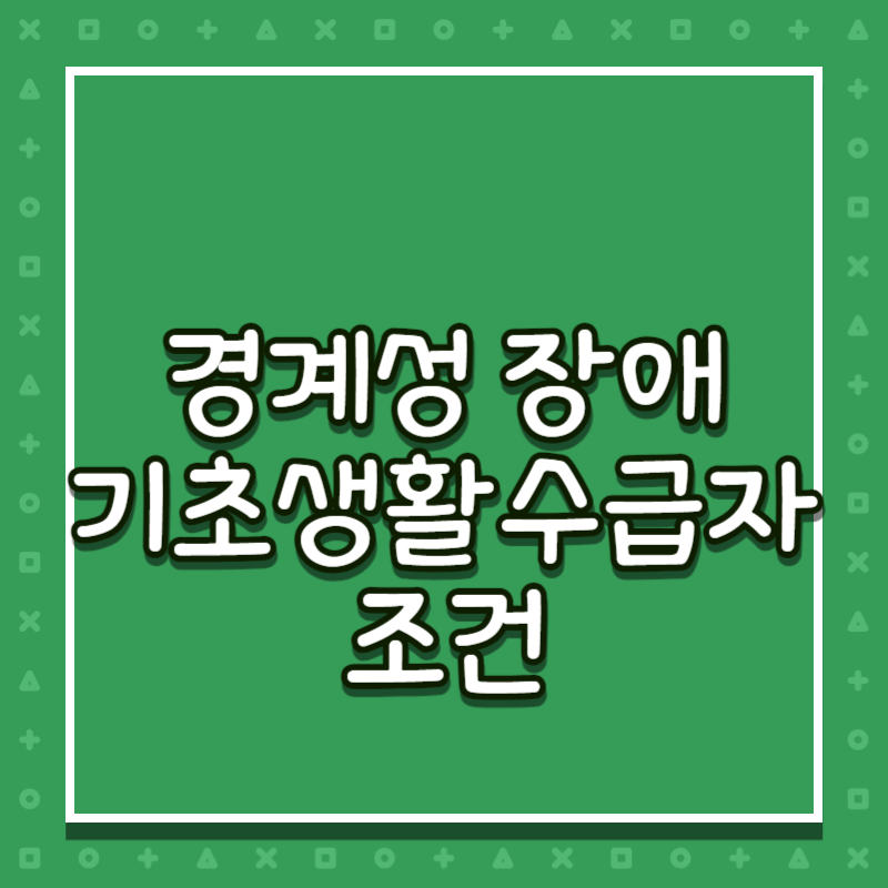 경계성 장애 기초생활수급자 조건