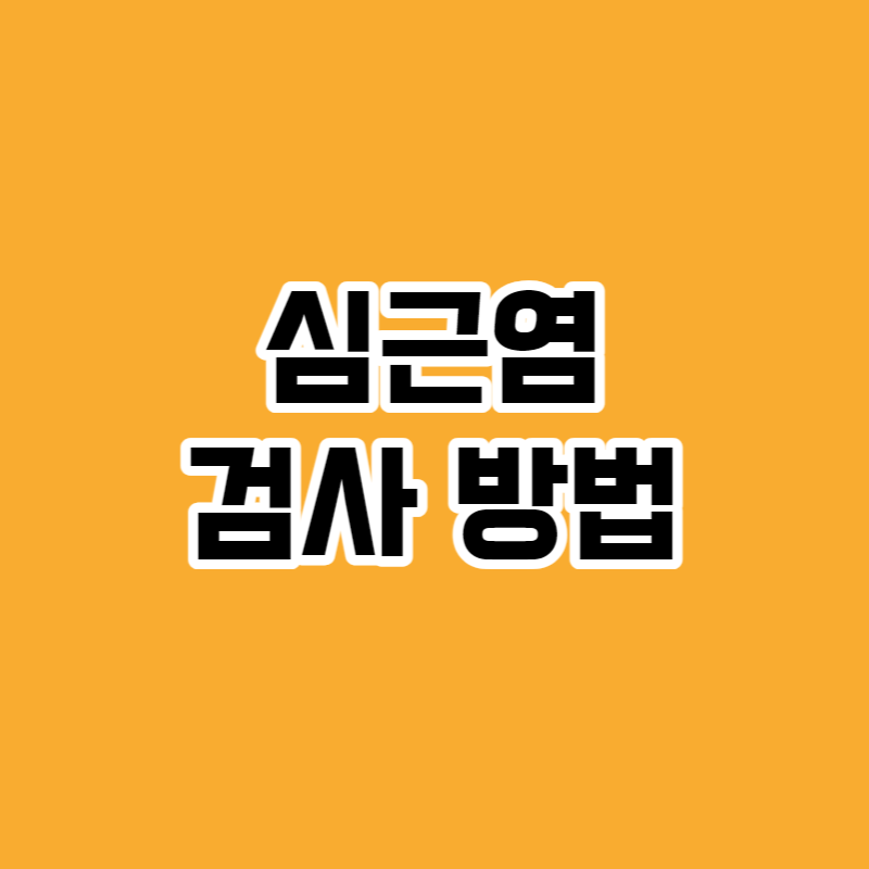 심근염 검사 방법