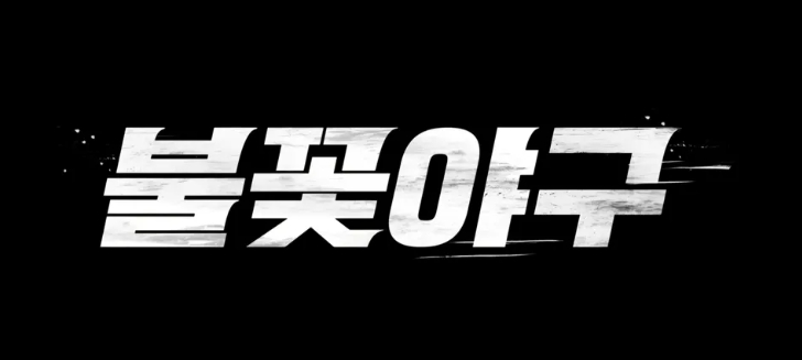불꽃야구 직관 예매 서울