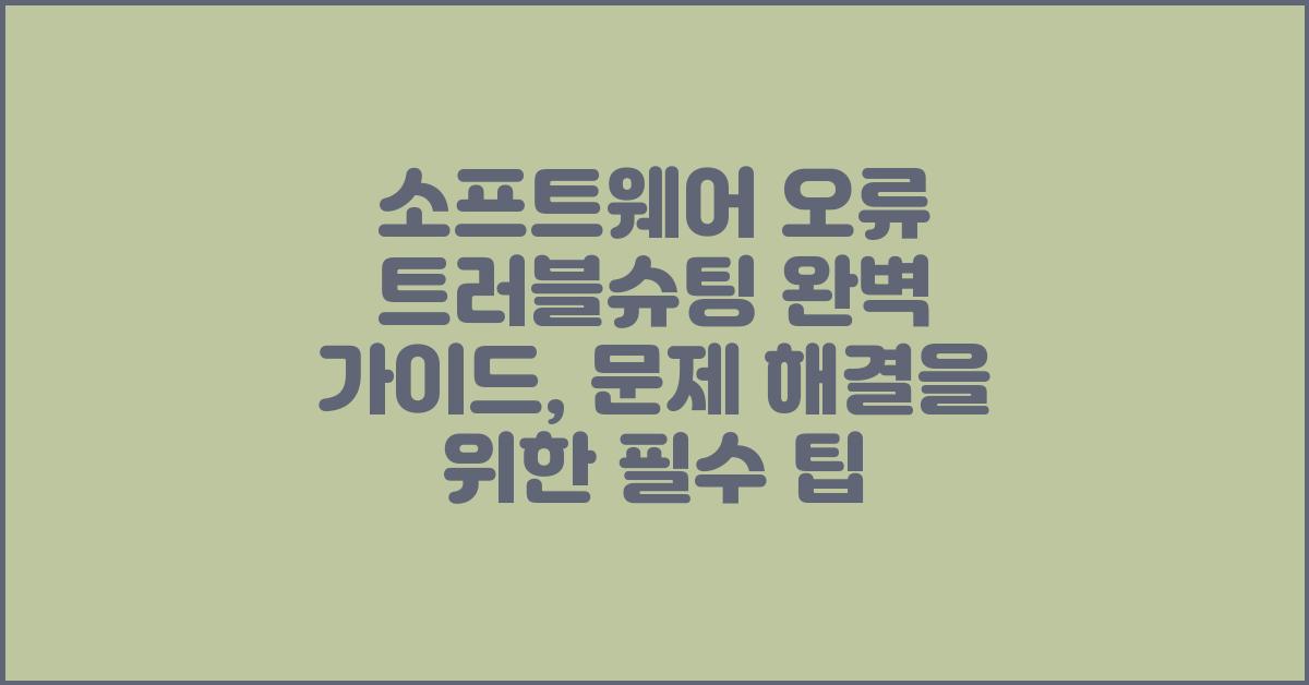 소프트웨어 오류 트러블슈팅 완벽 가이드
