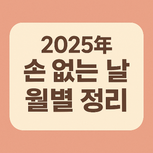 이사하기 좋은 손 없는 날 어떻게 정해질까? 2025 월 별 손 없는 날 정리