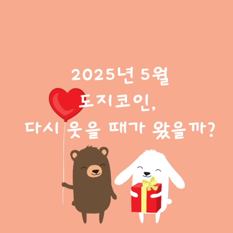 🐶 2025년 5월 도지코인, 다시 웃을 때가 왔을까?