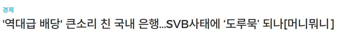 kb금융 SVB 사태 배당금 지급일 예정일