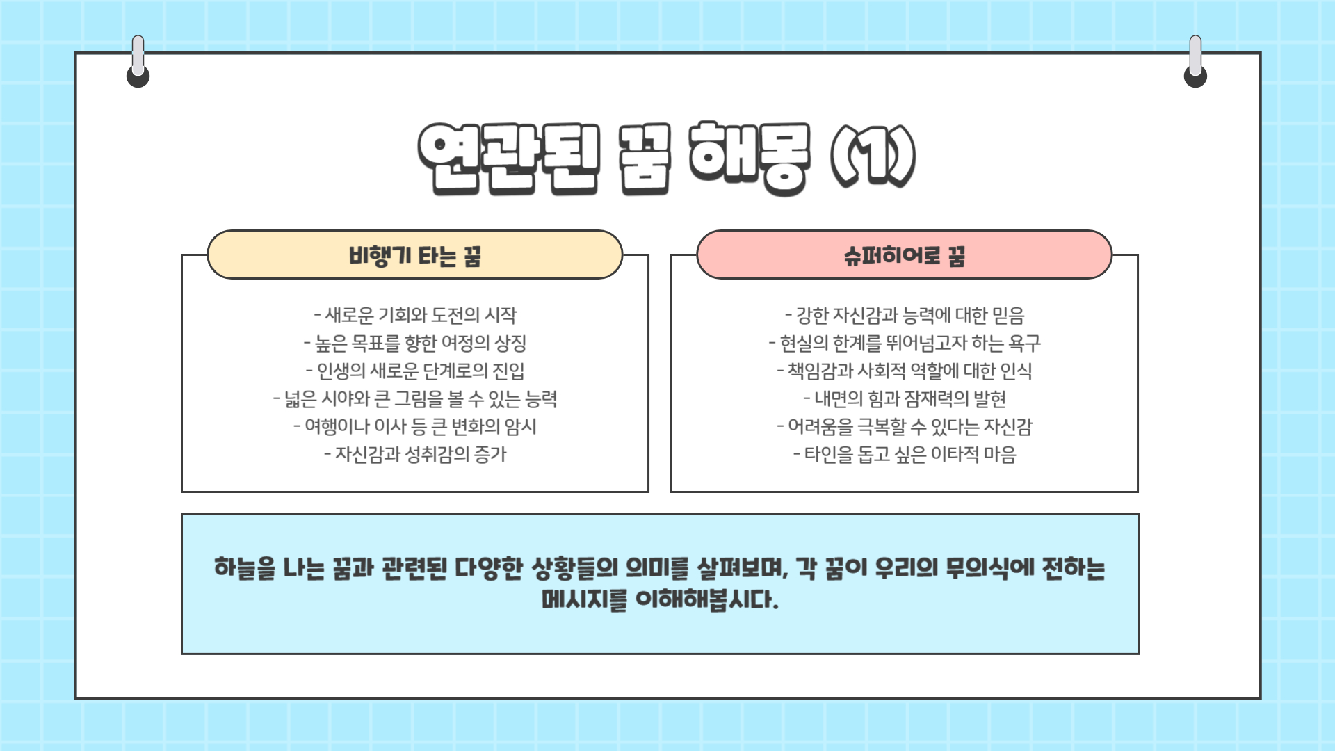 하늘을 나는 꿈해몽